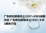 广东昨日新增本土1157+8381详细内容 广东昨日新增本土1157+8381具体介绍