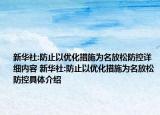 新华社:防止以优化措施为名放松防控详细内容 新华社:防止以优化措施为名放松防控具体介绍