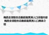 梅西全球粉丝总数超南美洲人口详细内容 梅西全球粉丝总数超南美洲人口具体介绍