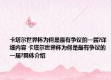 卡塔尔世界杯为何是最有争议的一届?详细内容 卡塔尔世界杯为何是最有争议的一届?具体介绍