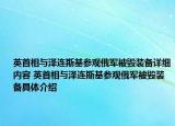 英首相与泽连斯基参观俄军被毁装备详细内容 英首相与泽连斯基参观俄军被毁装备具体介绍