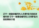 辽宁一地事业编可托人办理?官方回应详细内容 辽宁一地事业编可托人办理?官方回应具体介绍