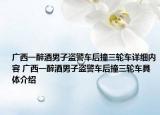 广西一醉酒男子盗警车后撞三轮车详细内容 广西一醉酒男子盗警车后撞三轮车具体介绍