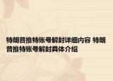 特朗普推特账号解封详细内容 特朗普推特账号解封具体介绍