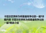 卡塔尔世界杯为何是最有争议的一届?详细内容 卡塔尔世界杯为何是最有争议的一届?具体介绍