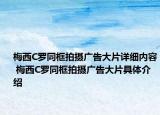 梅西C罗同框拍摄广告大片详细内容 梅西C罗同框拍摄广告大片具体介绍