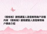 《假爸爸》剧组遗留人造雪惹怒商户详细内容 《假爸爸》剧组遗留人造雪惹怒商户具体介绍