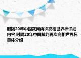 时隔20年中国裁判再次亮相世界杯详细内容 时隔20年中国裁判再次亮相世界杯具体介绍