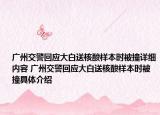 广州交警回应大白送核酸样本时被撞详细内容 广州交警回应大白送核酸样本时被撞具体介绍