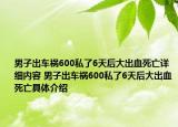 男子出车祸600私了6天后大出血死亡详细内容 男子出车祸600私了6天后大出血死亡具体介绍