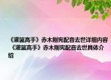 《灌篮高手》赤木刚宪配音去世详细内容 《灌篮高手》赤木刚宪配音去世具体介绍
