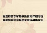 香港特首李家超感染新冠详细内容 香港特首李家超感染新冠具体介绍