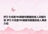 伊万卡或是FBI调查特朗普的线人详细内容 伊万卡或是FBI调查特朗普的线人具体介绍