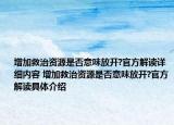 增加救治资源是否意味放开?官方解读详细内容 增加救治资源是否意味放开?官方解读具体介绍