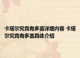 卡塔尔究竟有多富详细内容 卡塔尔究竟有多富具体介绍