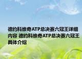德约科维奇ATP总决赛六冠王详细内容 德约科维奇ATP总决赛六冠王具体介绍