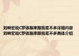 刘畊宏说C罗体脂率跟我差不多详细内容 刘畊宏说C罗体脂率跟我差不多具体介绍