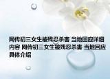 网传初三女生被残忍杀害 当地回应详细内容 网传初三女生被残忍杀害 当地回应具体介绍