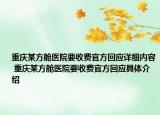 重庆某方舱医院要收费官方回应详细内容 重庆某方舱医院要收费官方回应具体介绍