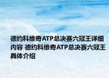 德约科维奇ATP总决赛六冠王详细内容 德约科维奇ATP总决赛六冠王具体介绍