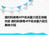 德约科维奇ATP总决赛六冠王详细内容 德约科维奇ATP总决赛六冠王具体介绍