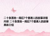 二十条落地一周后7个普通人的故事详细内容 二十条落地一周后7个普通人的故事具体介绍