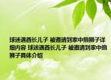 球迷遇酋长儿子 被邀请到家中撸狮子详细内容 球迷遇酋长儿子 被邀请到家中撸狮子具体介绍