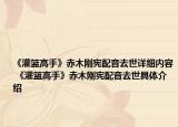 《灌篮高手》赤木刚宪配音去世详细内容 《灌篮高手》赤木刚宪配音去世具体介绍