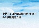英格兰6-2伊朗详细内容 英格兰6-2伊朗具体介绍