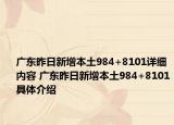 广东昨日新增本土984+8101详细内容 广东昨日新增本土984+8101具体介绍