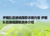 伊朗队拒绝唱国歌详细内容 伊朗队拒绝唱国歌具体介绍