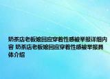 奶茶店老板娘回应穿着性感被举报详细内容 奶茶店老板娘回应穿着性感被举报具体介绍