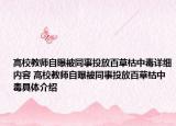 高校教师自曝被同事投放百草枯中毒详细内容 高校教师自曝被同事投放百草枯中毒具体介绍