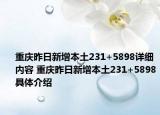 重庆昨日新增本土231+5898详细内容 重庆昨日新增本土231+5898具体介绍