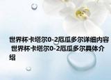 世界杯卡塔尔0-2厄瓜多尔详细内容 世界杯卡塔尔0-2厄瓜多尔具体介绍