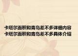 卡塔尔面积和青岛差不多详细内容 卡塔尔面积和青岛差不多具体介绍