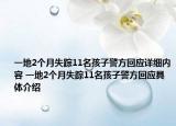 一地2个月失踪11名孩子警方回应详细内容 一地2个月失踪11名孩子警方回应具体介绍