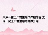 太原一化工厂发生爆炸详细内容 太原一化工厂发生爆炸具体介绍