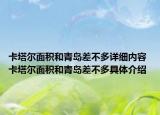 卡塔尔面积和青岛差不多详细内容 卡塔尔面积和青岛差不多具体介绍