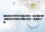 速度滑冰世界杯中国队再夺一金详细内容 速度滑冰世界杯中国队再夺一金具体介绍