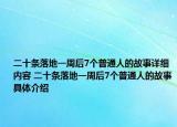 二十条落地一周后7个普通人的故事详细内容 二十条落地一周后7个普通人的故事具体介绍