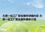 太原一化工厂发生爆炸详细内容 太原一化工厂发生爆炸具体介绍