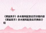 《灌篮高手》赤木刚宪配音去世详细内容 《灌篮高手》赤木刚宪配音去世具体介绍