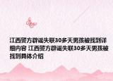 江西警方辟谣失联30多天男孩被找到详细内容 江西警方辟谣失联30多天男孩被找到具体介绍