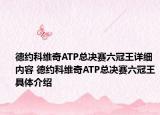德约科维奇ATP总决赛六冠王详细内容 德约科维奇ATP总决赛六冠王具体介绍