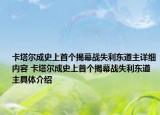 卡塔尔成史上首个揭幕战失利东道主详细内容 卡塔尔成史上首个揭幕战失利东道主具体介绍
