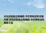 内马尔称将击败梅西 夺世界杯冠军详细内容 内马尔称将击败梅西 夺世界杯冠军具体介绍