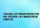 卡塔尔成史上首个揭幕战失利东道主详细内容 卡塔尔成史上首个揭幕战失利东道主具体介绍