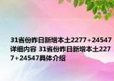 31省份昨日新增本土2277+24547详细内容 31省份昨日新增本土2277+24547具体介绍
