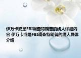 伊万卡或是FBI调查特朗普的线人详细内容 伊万卡或是FBI调查特朗普的线人具体介绍